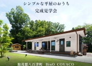 姫路 工務店 BinO COVAC…